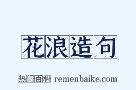 花浪造句是什么意思的图片